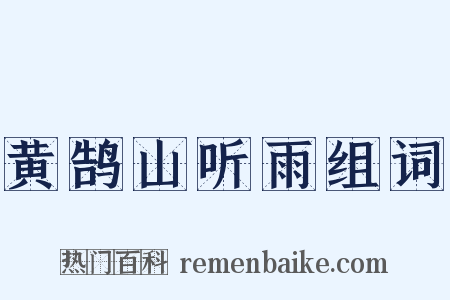 黄鹄山听雨组词是什么意思的图片